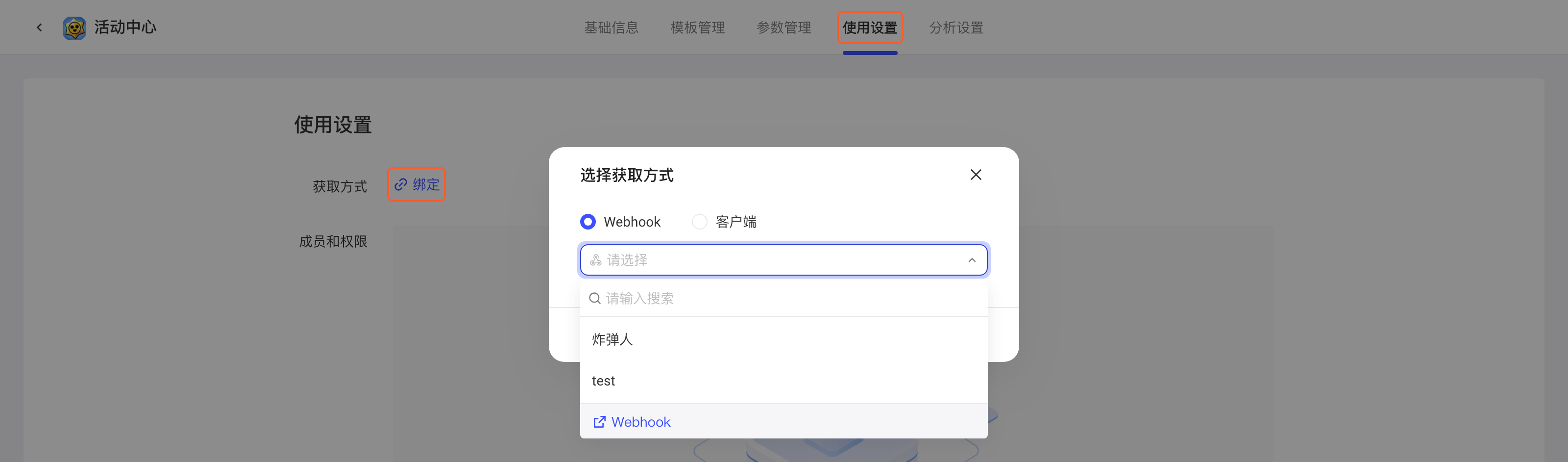 配置项使用设置页点「绑定」，在选择获取方式弹窗里展开 Webhook 通道下拉