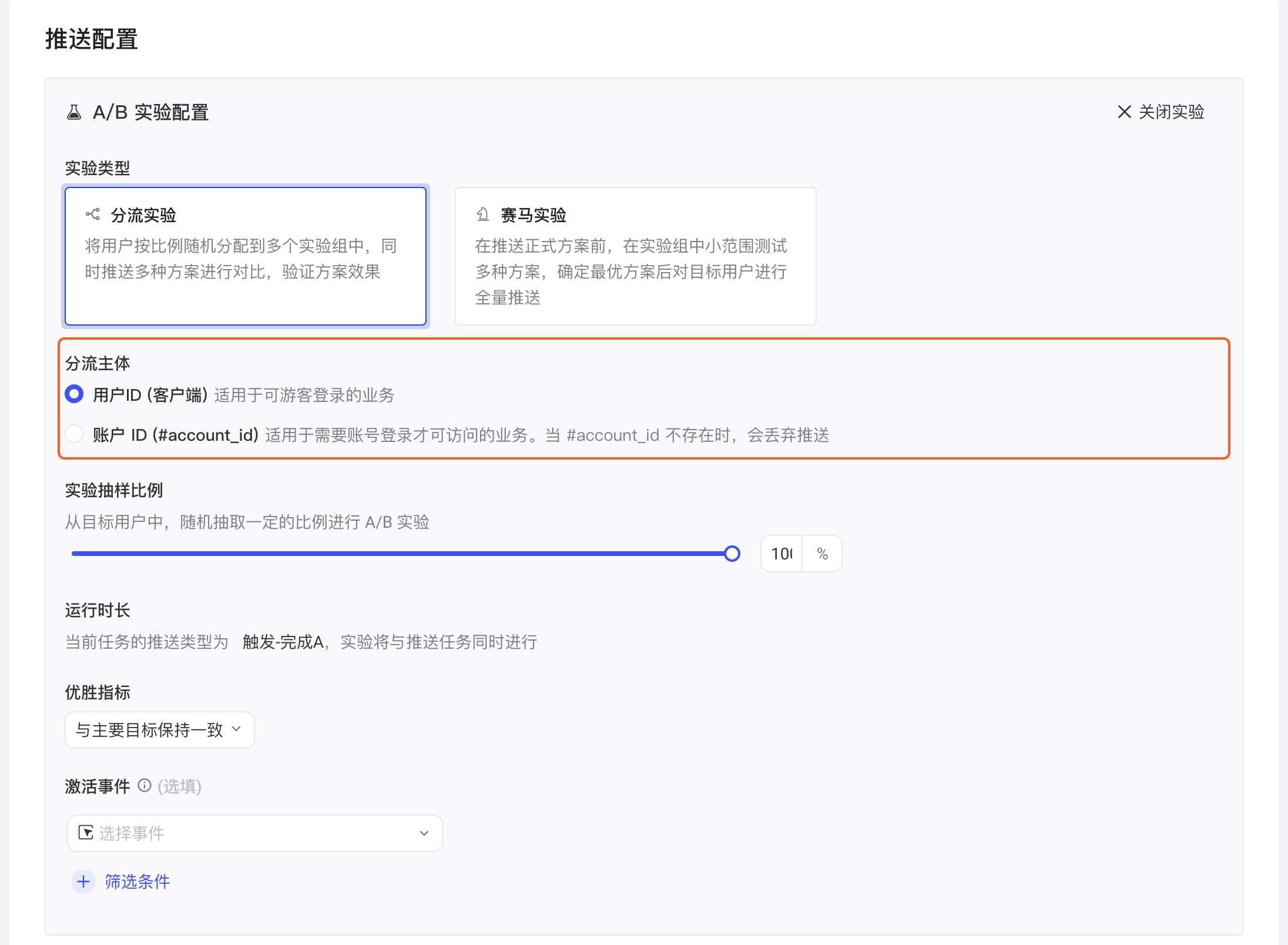 开启 A/B 实验后的实验配置，突出分流主体的用户ID（客户端）与账户ID选项