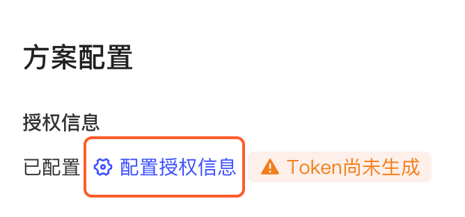 方案配置的授权信息显示已配置和 Token 尚未生成，框出配置授权信息按钮