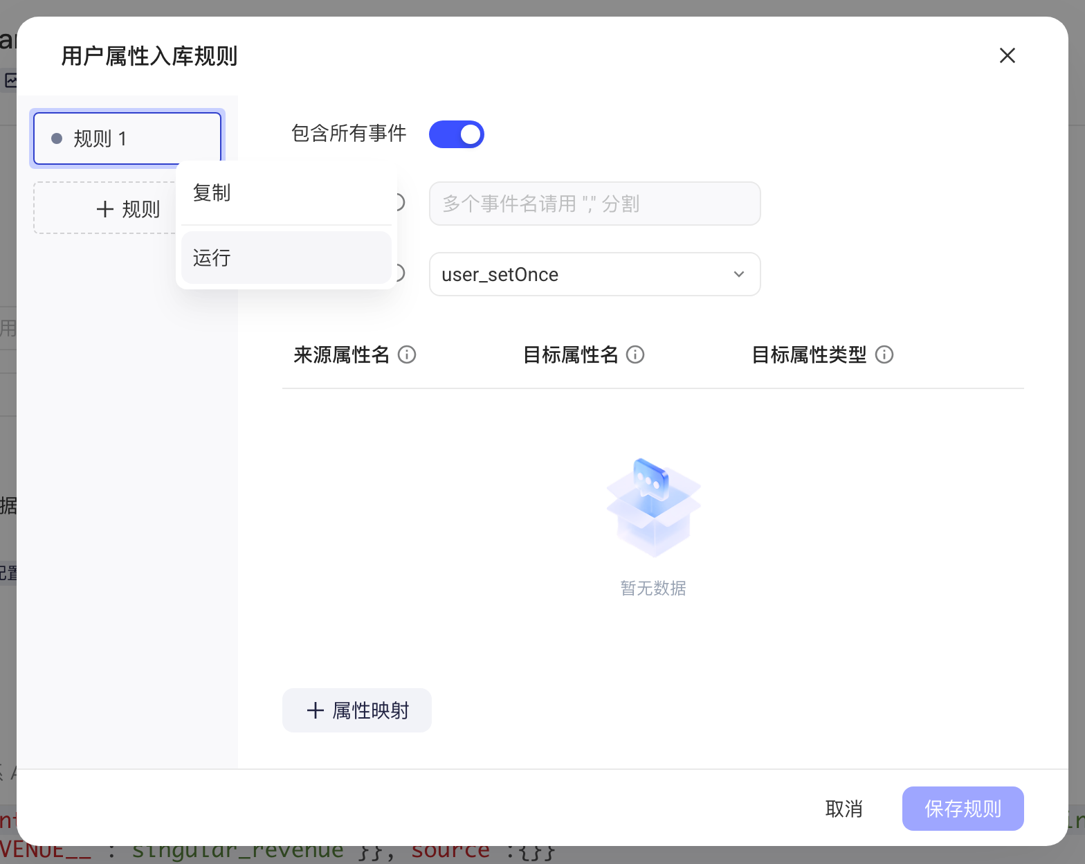 用户属性入库规则弹窗，规则 1 的更多菜单展开，含复制和运行