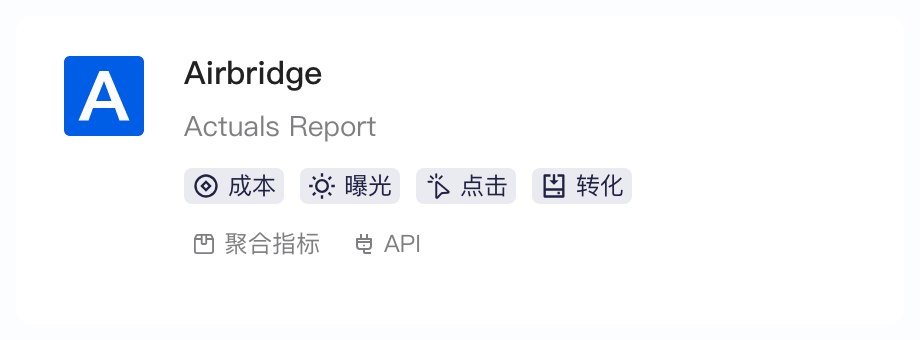 创建集成方案的平台列表中 Airbridge Actuals Report 卡片，含成本、曝光、点击、转化