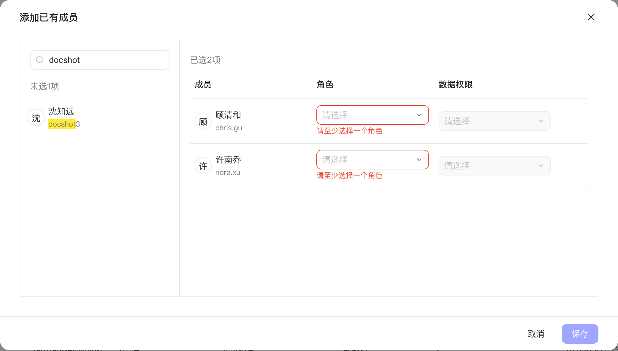 点「添加已有成员」打开的弹窗，左侧勾选已有账号，右侧为已选成员设置角色和数据权限