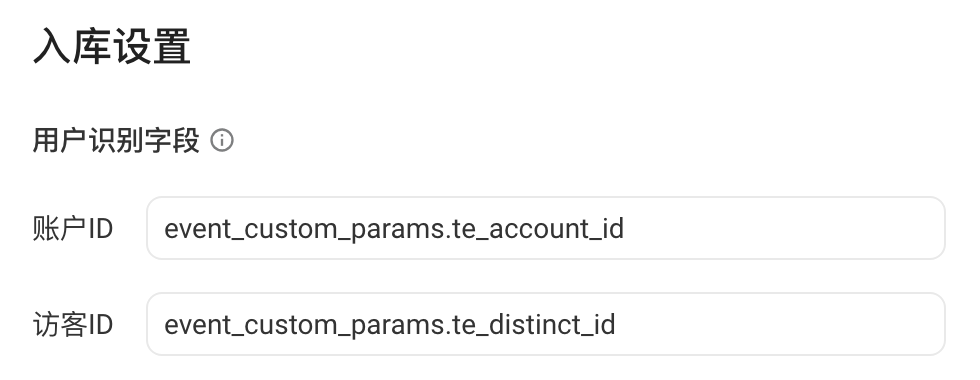 入库设置的用户识别字段，账户 ID 和访客 ID 取 event_custom_params 下的字段