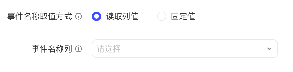 事件名称取值方式选「读取列值」，下方选择事件名称列