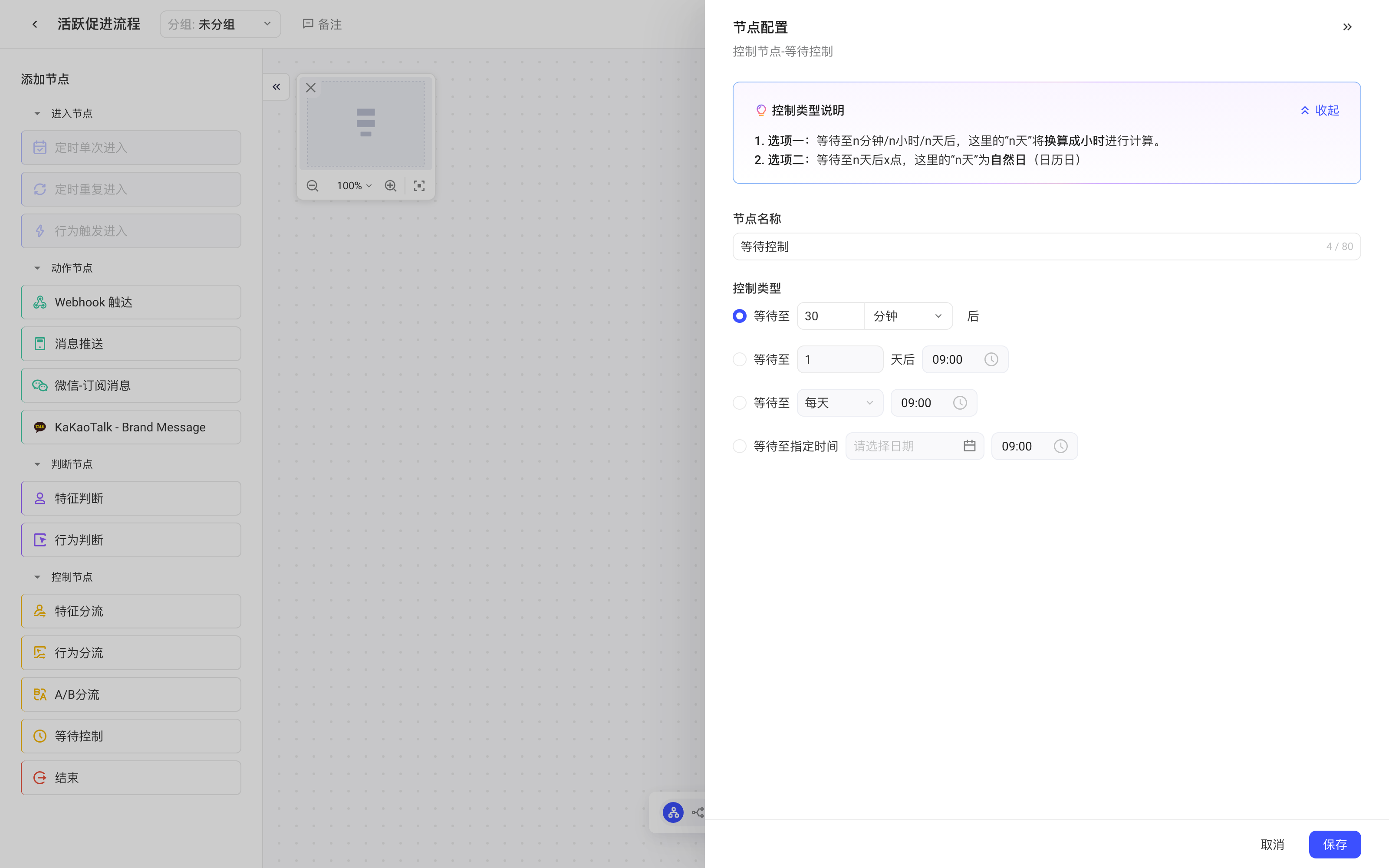 「等待控制」节点配置抽屉，列出四种等待控制类型