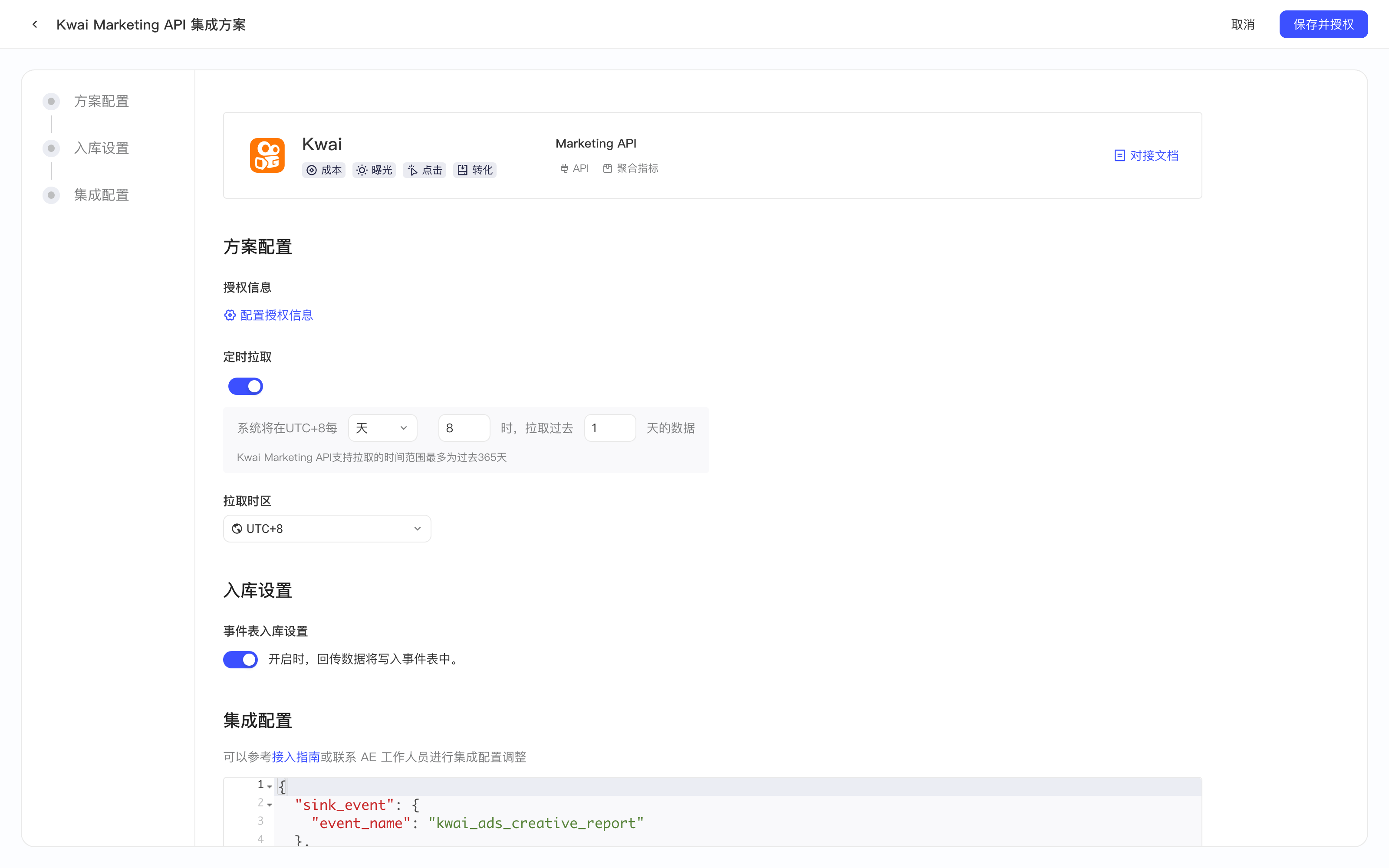Kwai Marketing API 集成方案新建页，含平台卡片、方案配置、入库设置和集成配置
