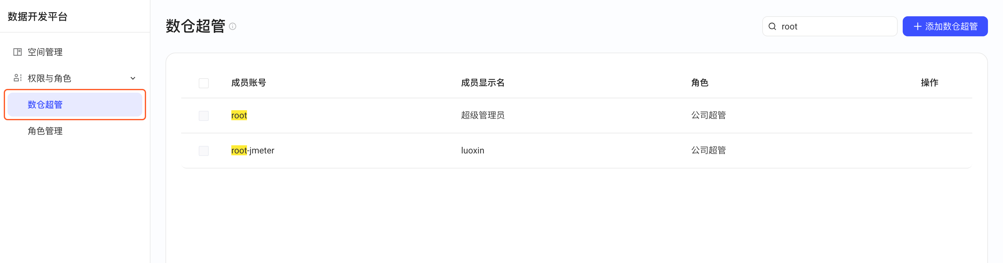数仓超管列表，含成员账号、显示名、角色和操作列，左侧菜单框出「数仓超管」
