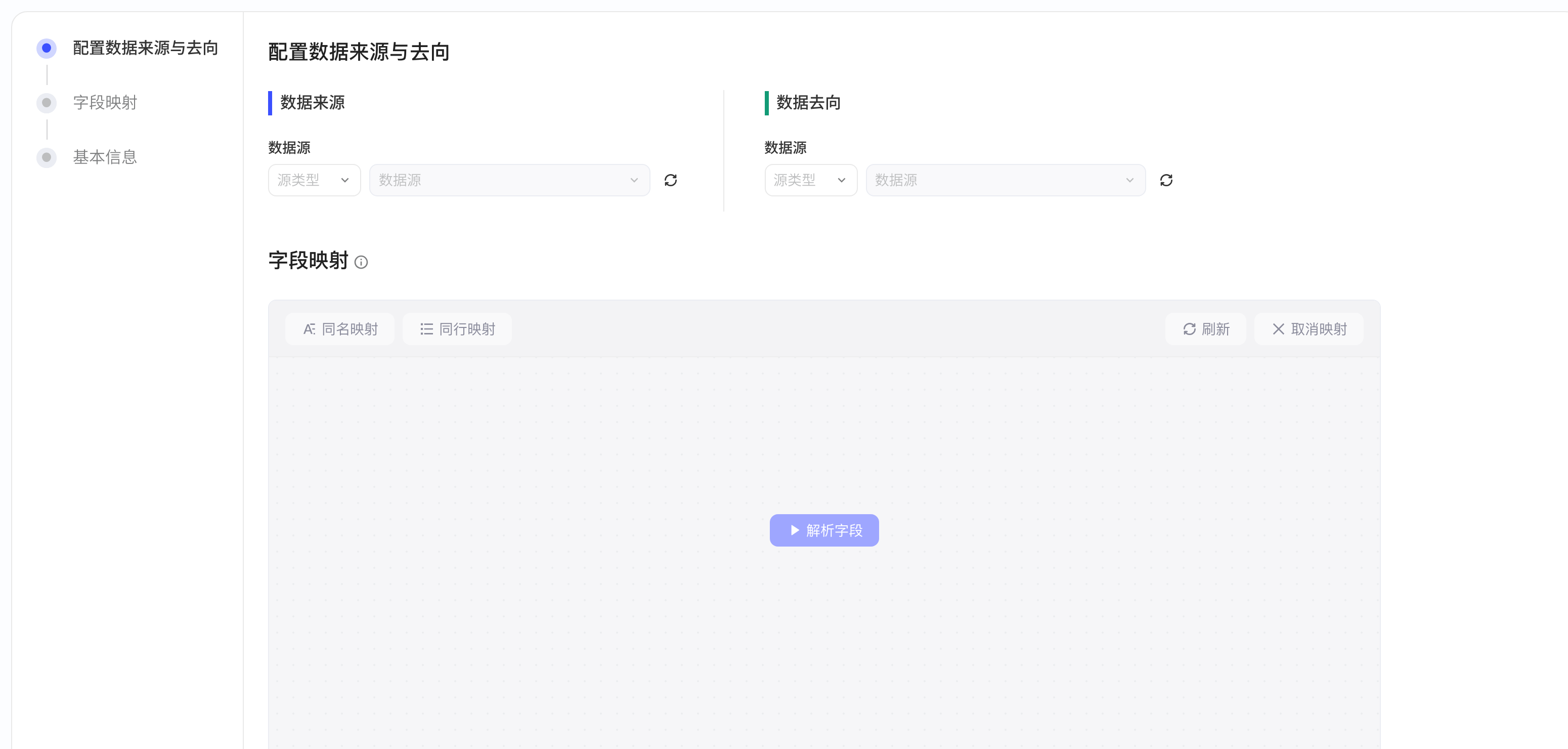 创建集成方案的字段映射区，有同名映射、同行映射、刷新、取消映射和解析字段按钮