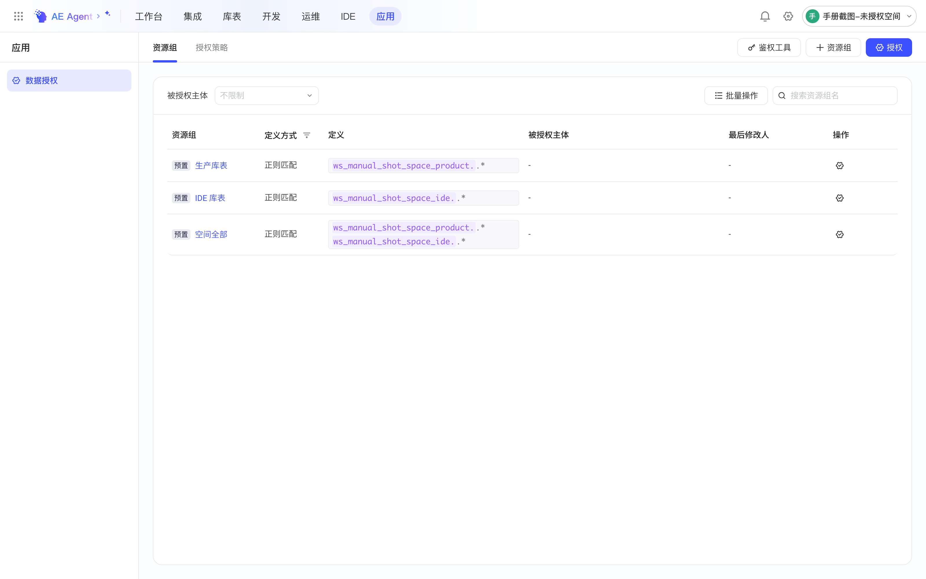 应用模块的数据授权页，资源组列表显示预置资源组的定义方式和定义