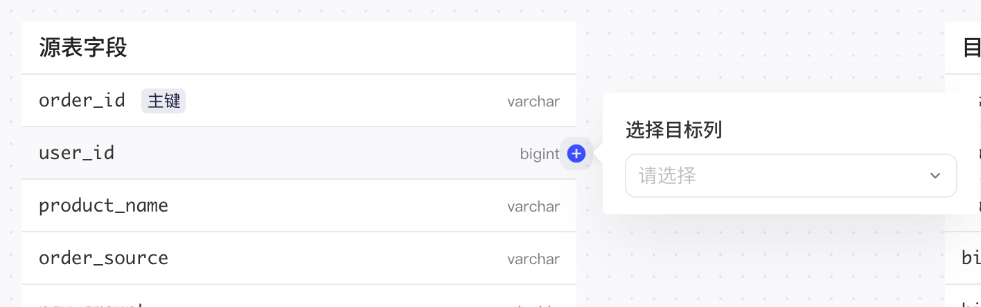 点击源表字段后的加号，弹出选择目标列浮层