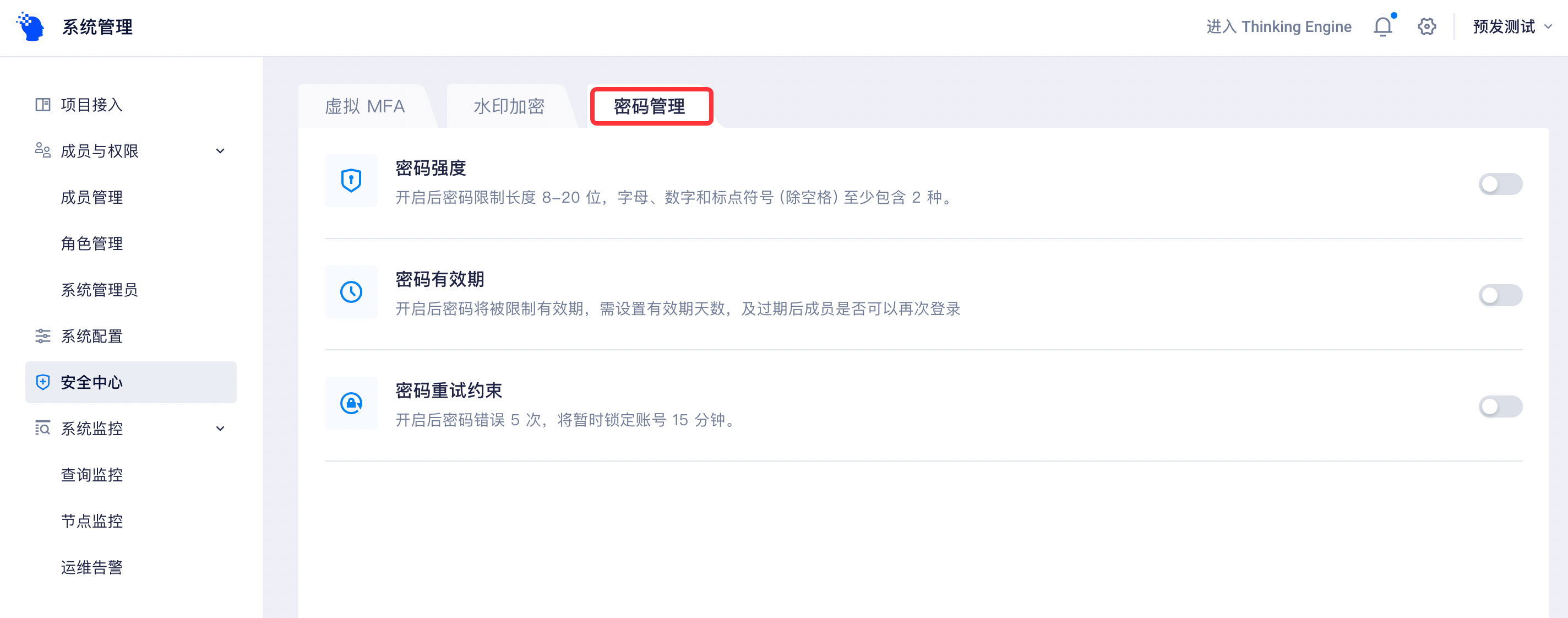 安全中心密码管理页，含密码强度、密码有效期、密码重试约束三个开关