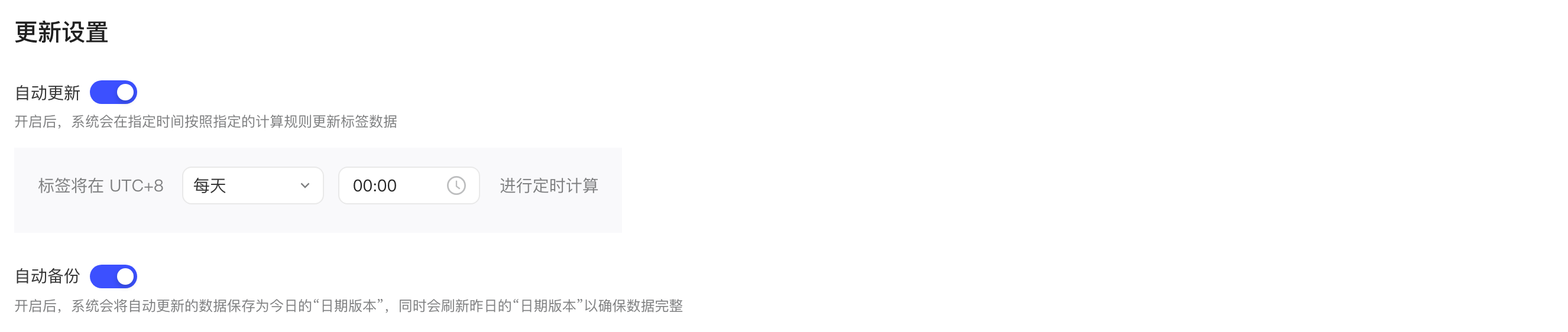 标签更新设置：自动更新每天定时计算，自动备份已打开
