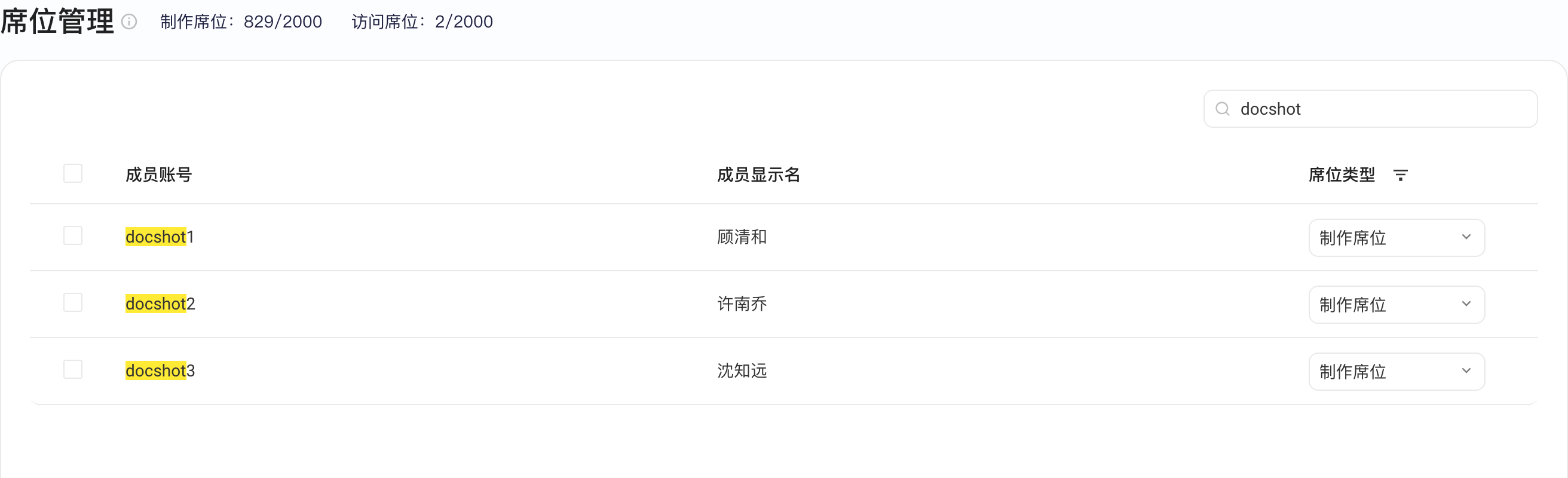 席位管理页，显示制作席位和访问席位的用量，成员列表每行可选席位类型