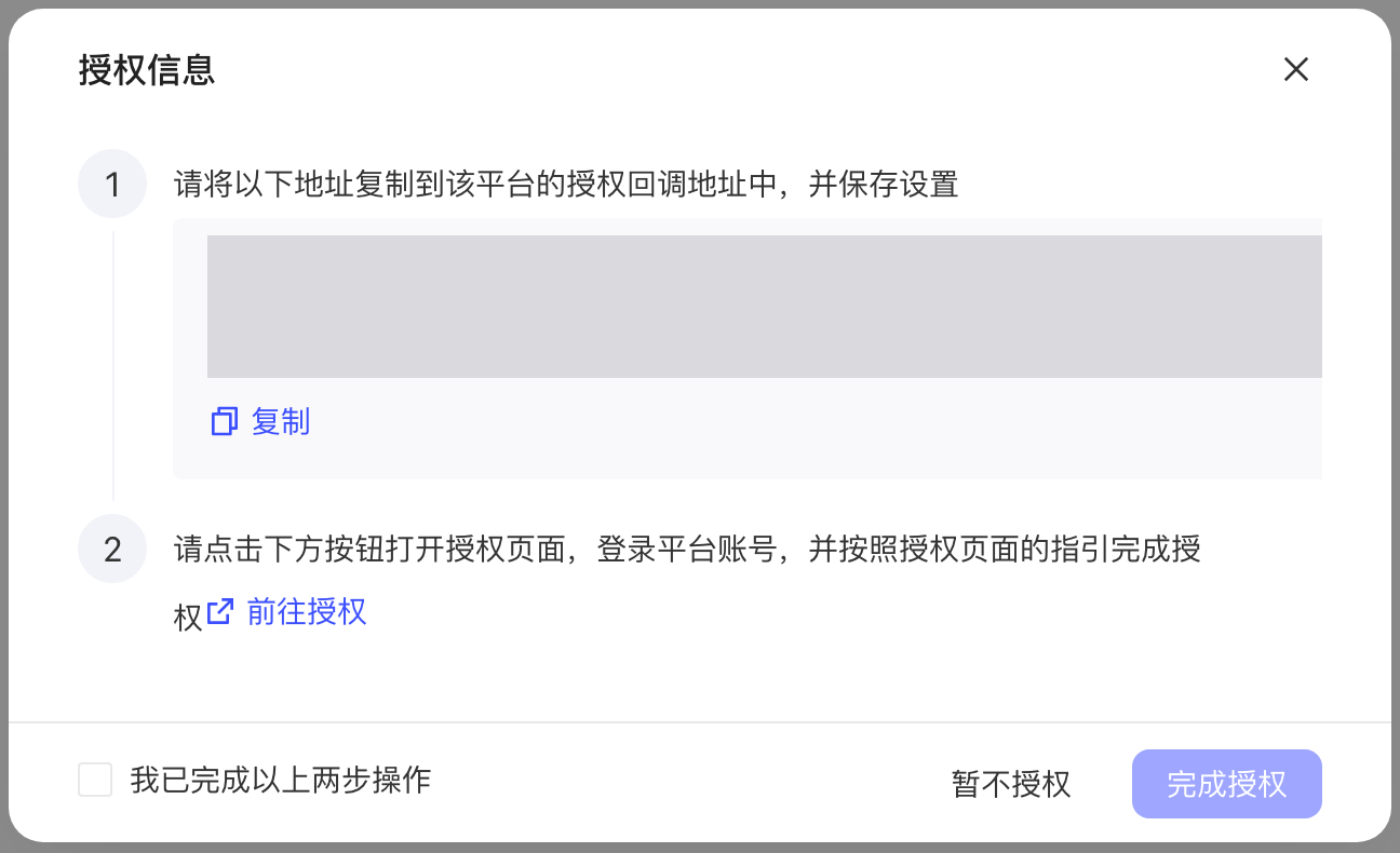 授权信息弹窗：第 1 步复制授权回调地址，第 2 步点击前往授权，底部有完成授权按钮