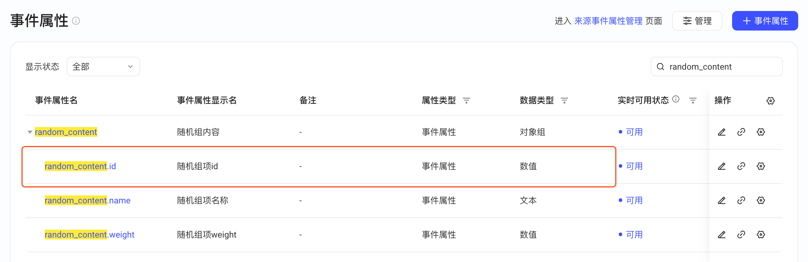 事件属性列表展开对象组属性 random_content，框出数值型子属性 random_content.id