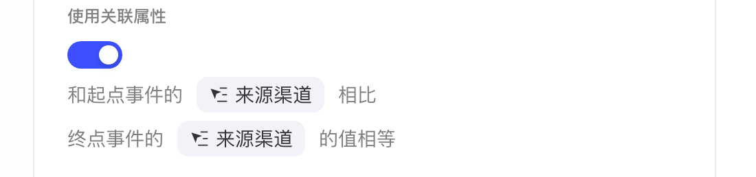 间隔分析开启「使用关联属性」，起点和终点事件都选来源渠道