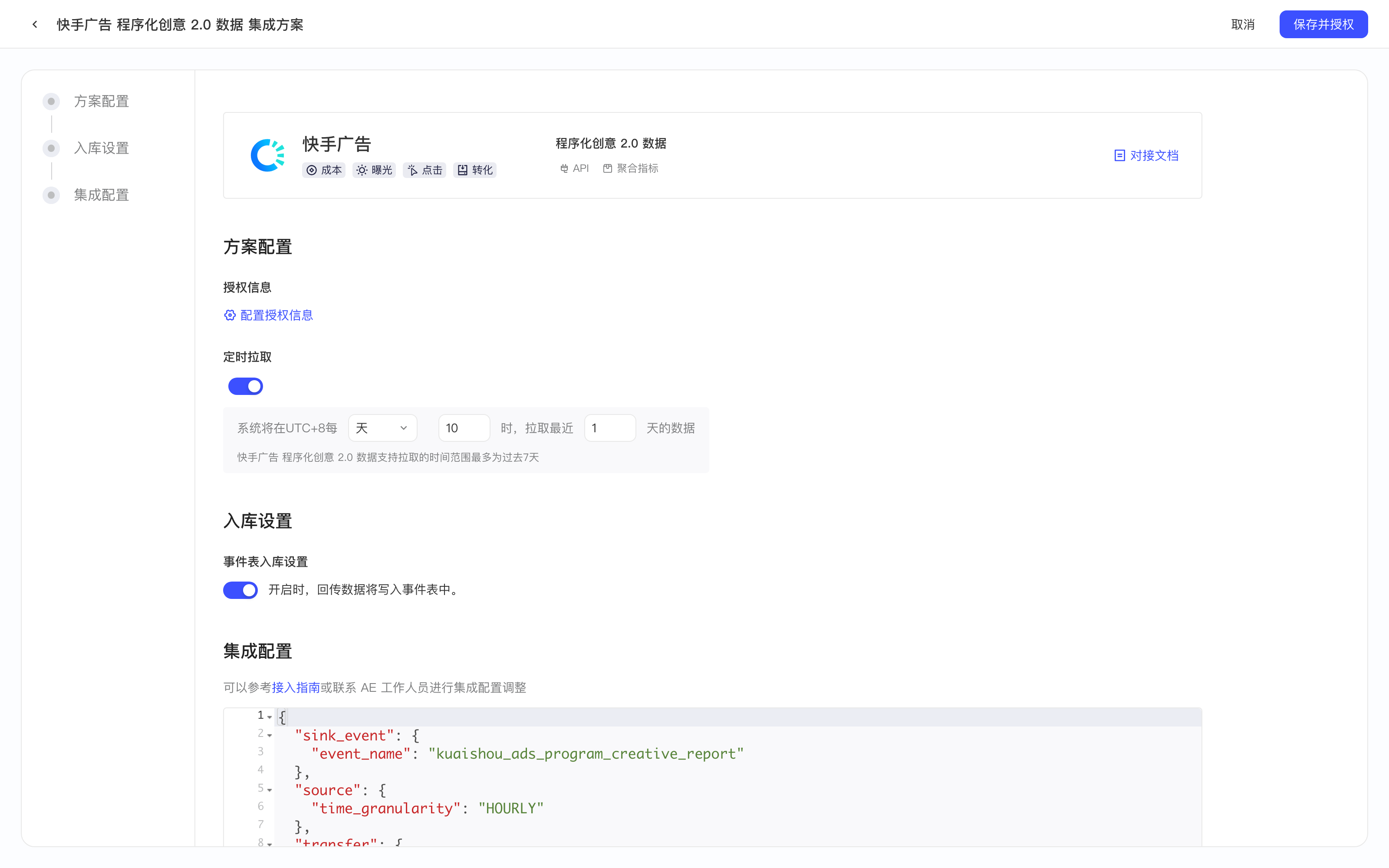快手广告程序化创意 2.0 数据集成方案配置页，含授权信息、定时拉取、入库设置和集成配置