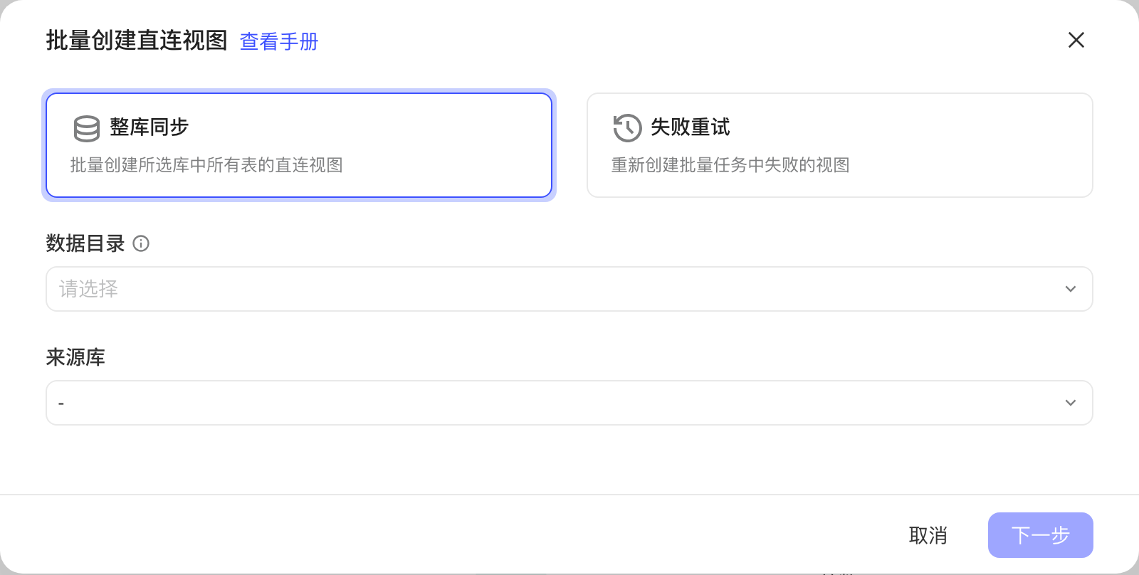 批量创建直连视图弹窗：整库同步 / 失败重试两种方式，下方选数据目录和来源库