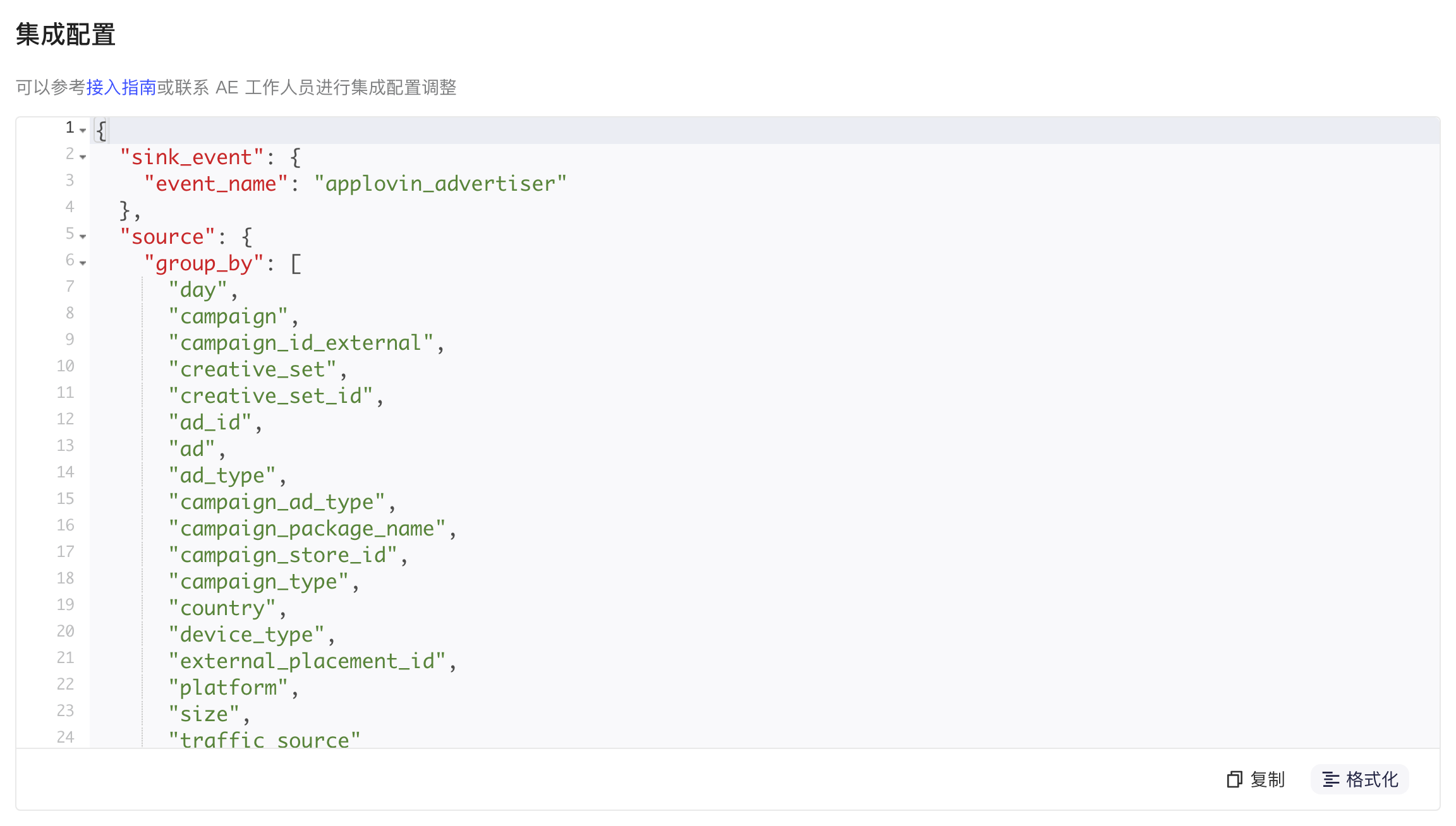 集成配置区块中格式化后的 JSON 配置，含 sink_event 和 group_by