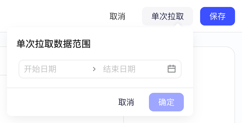 已保存方案的编辑页点击单次拉取，弹出选择开始、结束日期的气泡