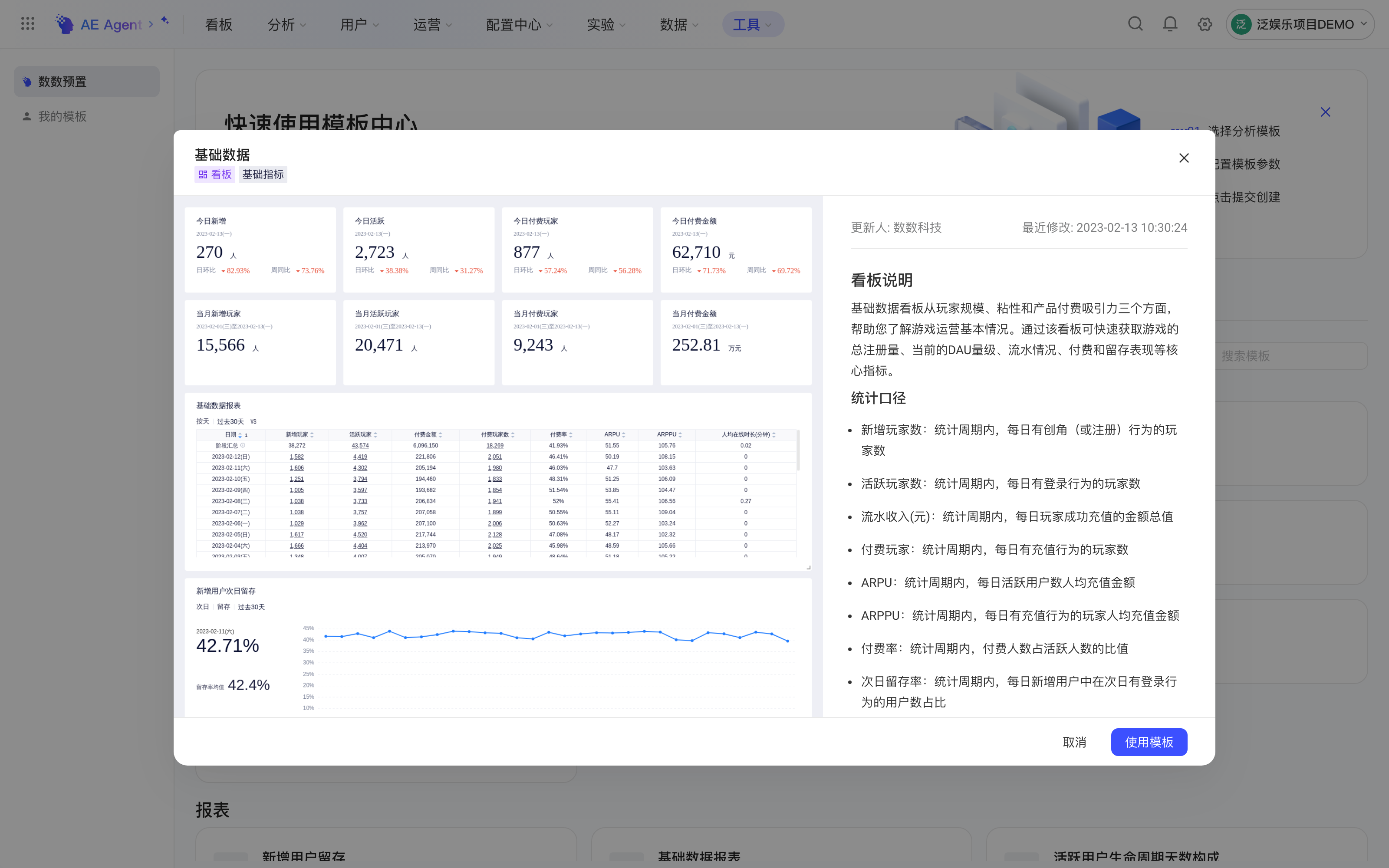 模板中心「基础数据」看板模板的预览弹窗，右侧是看板说明和统计口径，底部可使用模板