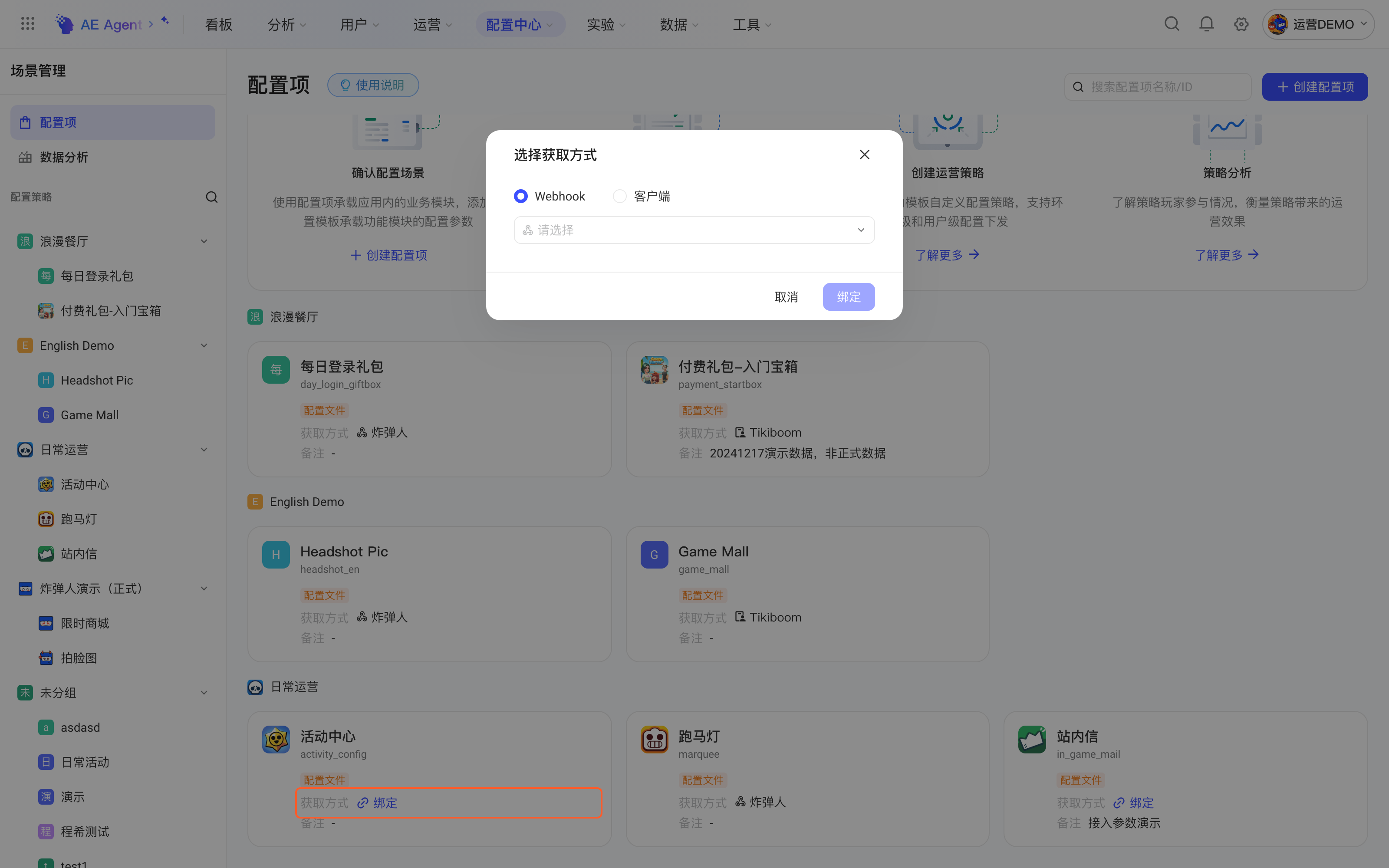 点配置项卡片上获取方式的「绑定」，弹出选择获取方式弹窗，框出卡片上的绑定入口