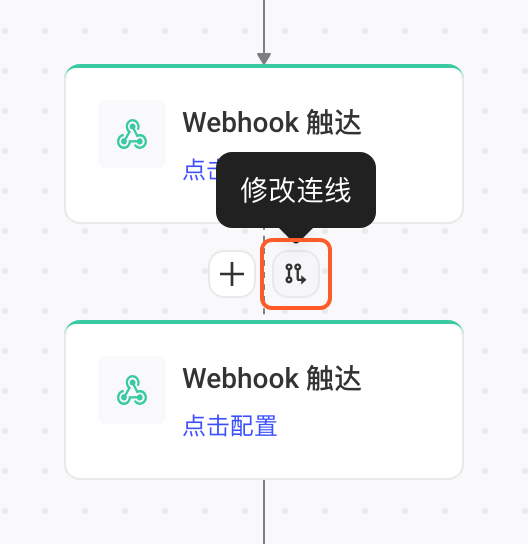 悬停两个节点之间的连线，连线上出现「修改连线」按钮