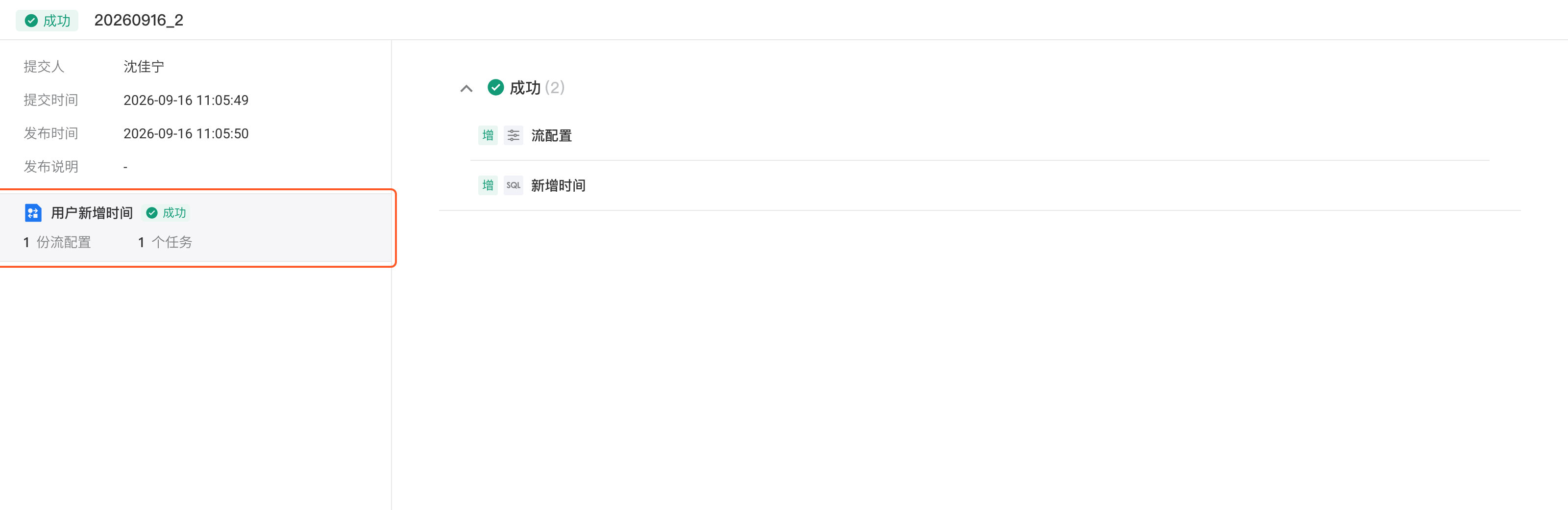 发布记录详情页：左侧提交信息和本次发布的任务流，右侧是所选任务流的变更项