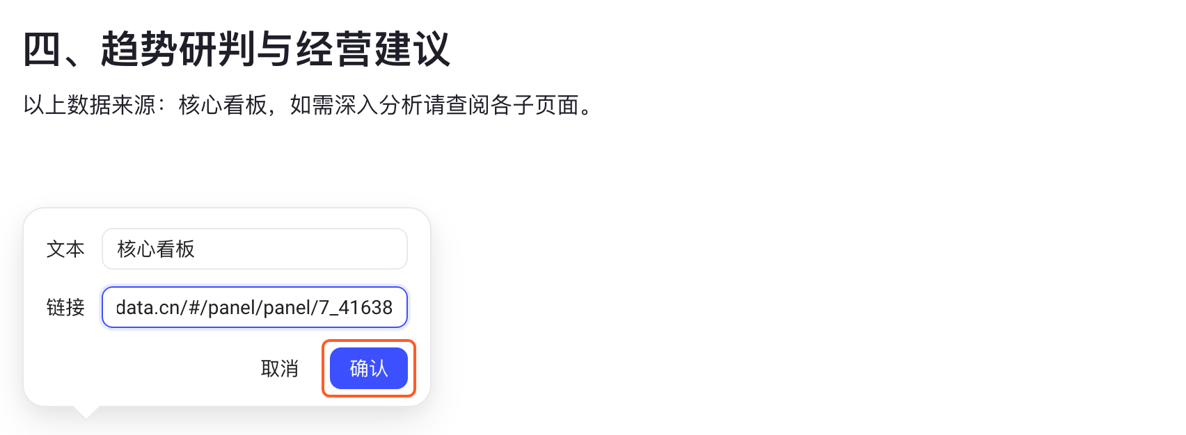 插入链接方式二第 2 步：在斜杠菜单里选「链接」后弹出链接编辑框，填好文本和链接，框出「确认」按钮