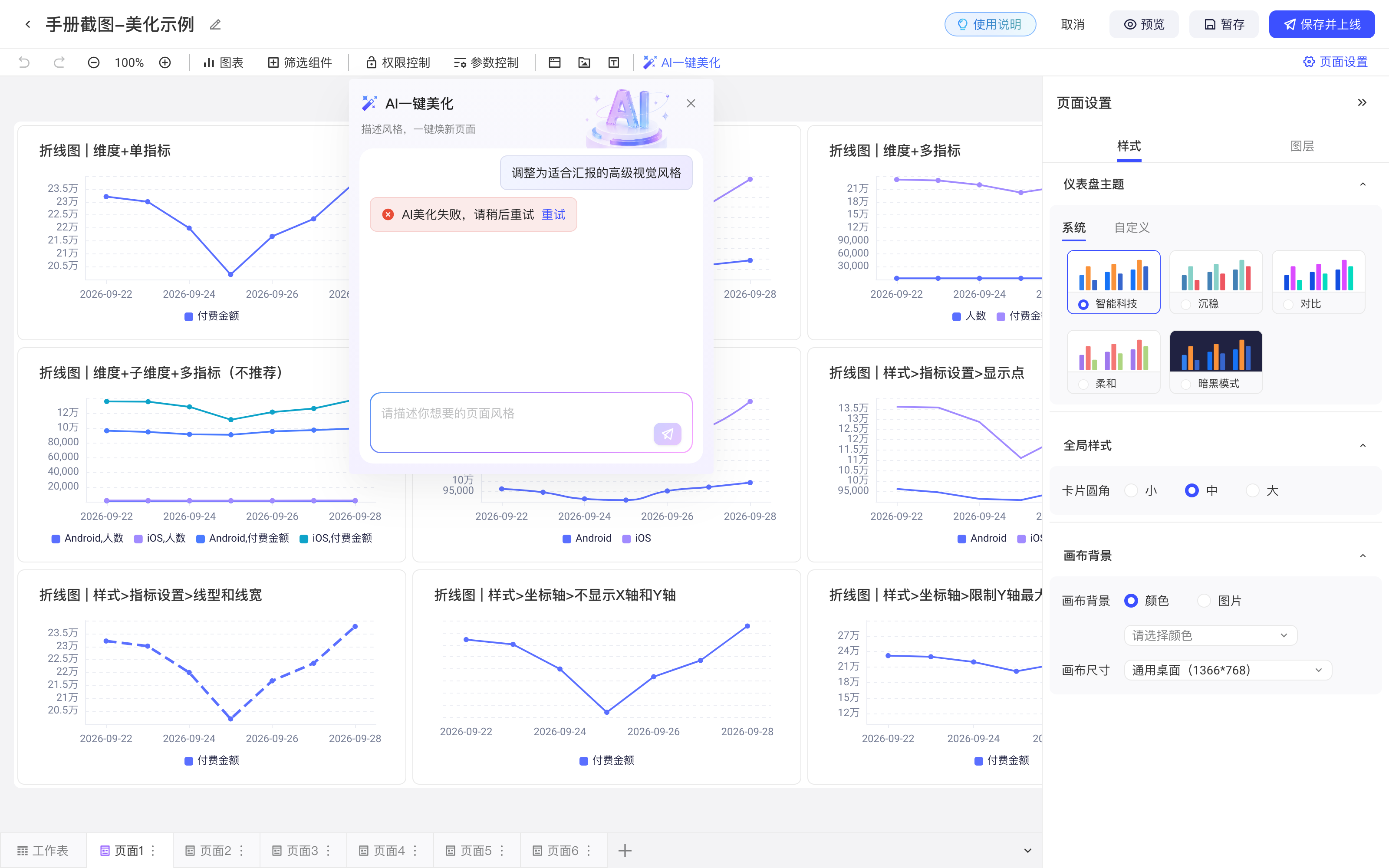 AI 一键美化失败，面板提示「AI美化失败，请稍后重试」并提供重试入口