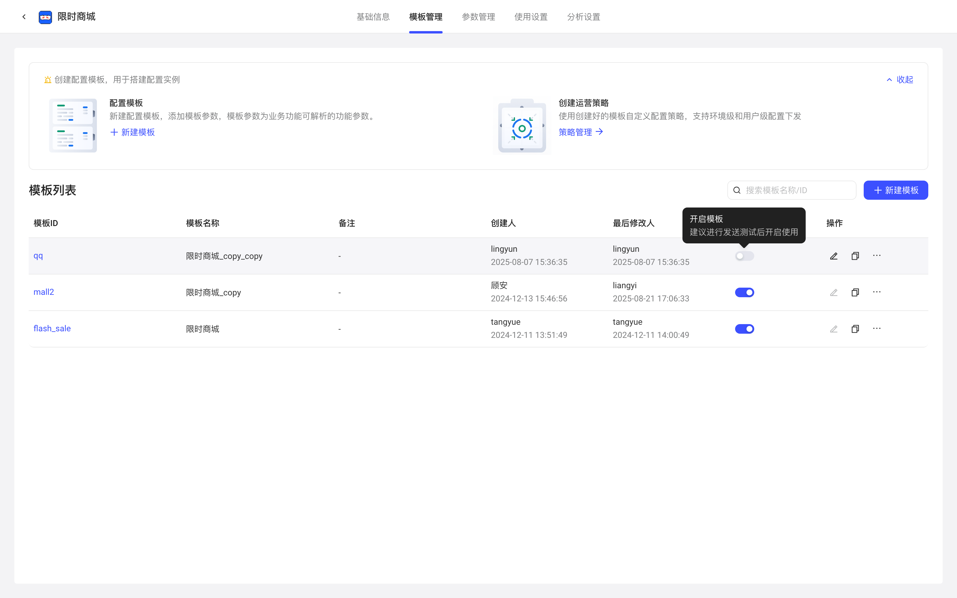 模板列表中悬停未启用模板的状态开关，显示「开启模板」提示
