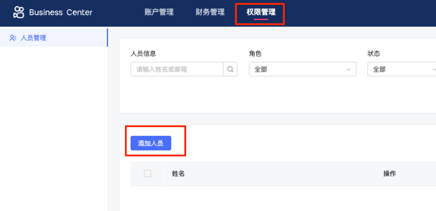 Kwai Business Center 权限管理页，标出「权限管理」菜单和「添加人员」按钮