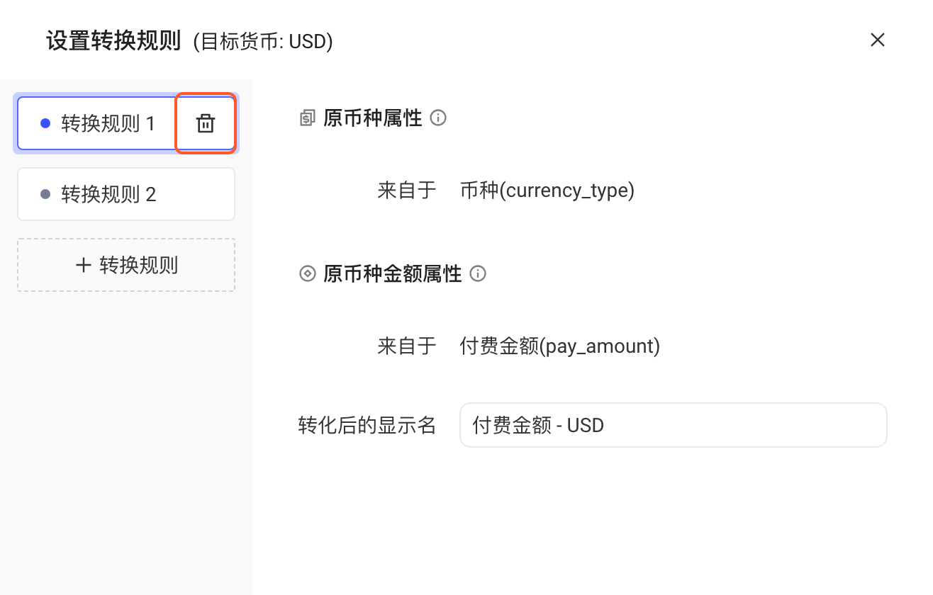 设置转换规则抽屉，框出左侧「转换规则 1」上的删除按钮