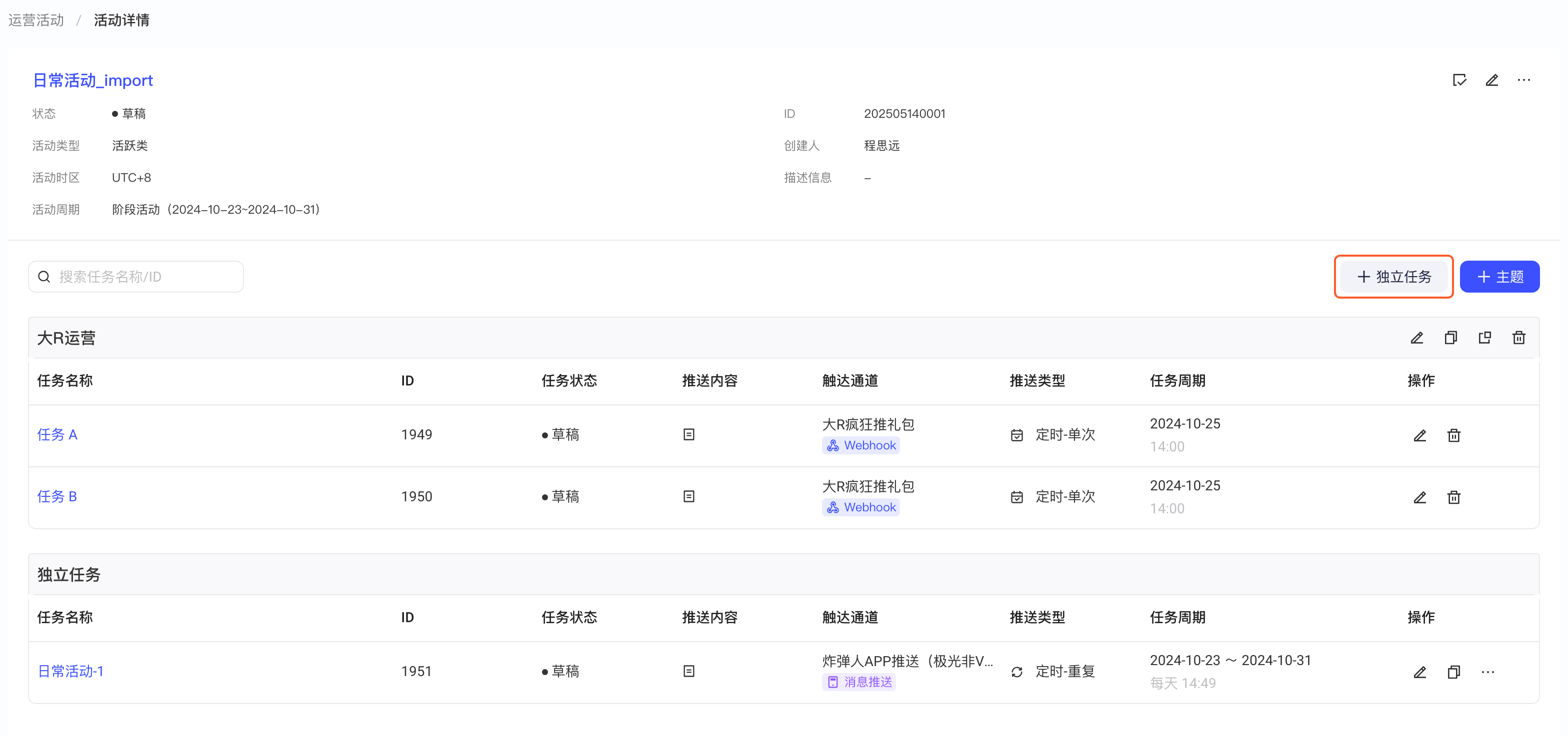 已有主题和独立任务的活动详情页，框出「+ 独立任务」按钮