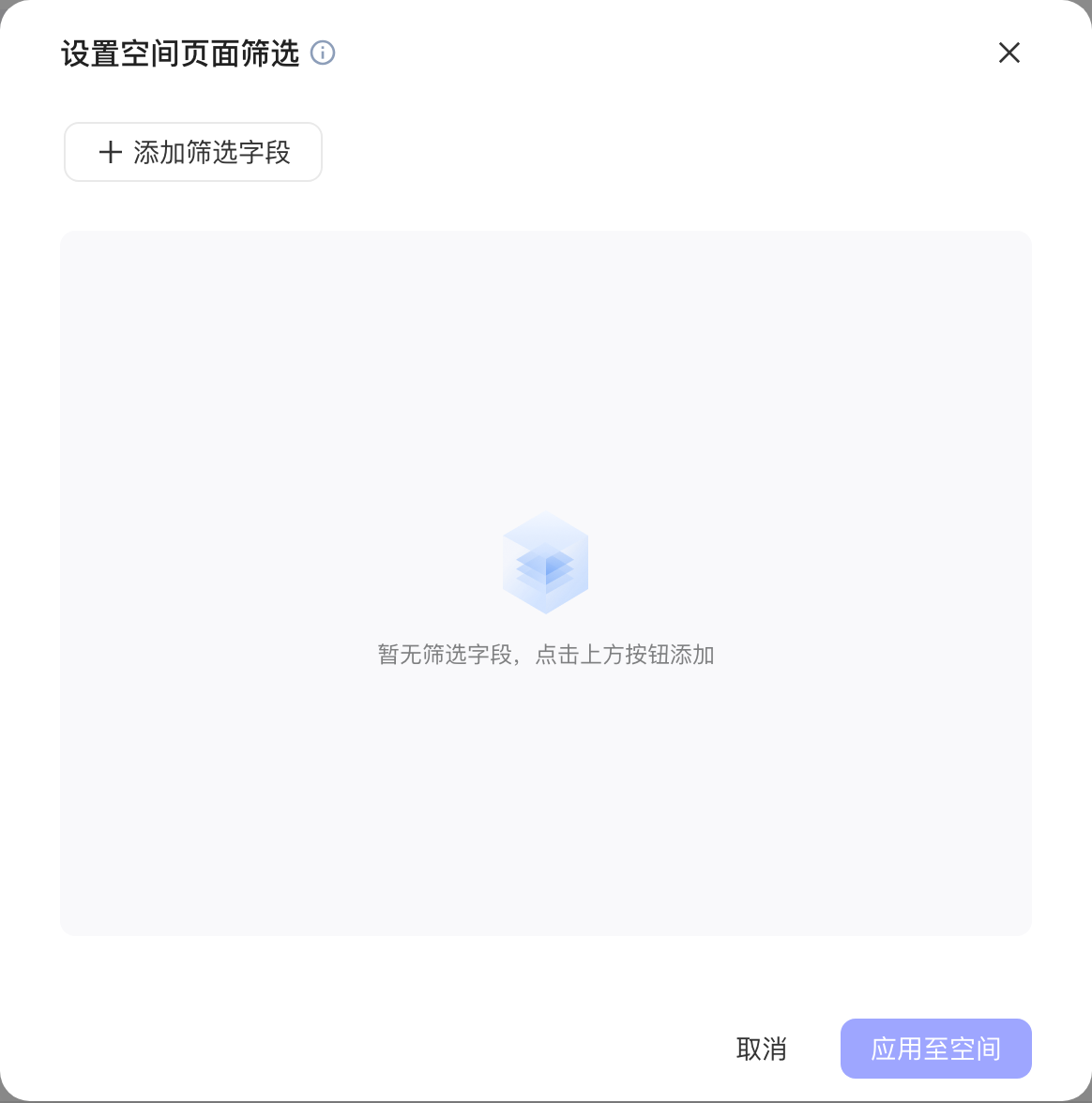 「设置空间页面筛选」弹窗，尚未添加筛选字段，底部为「应用至空间」