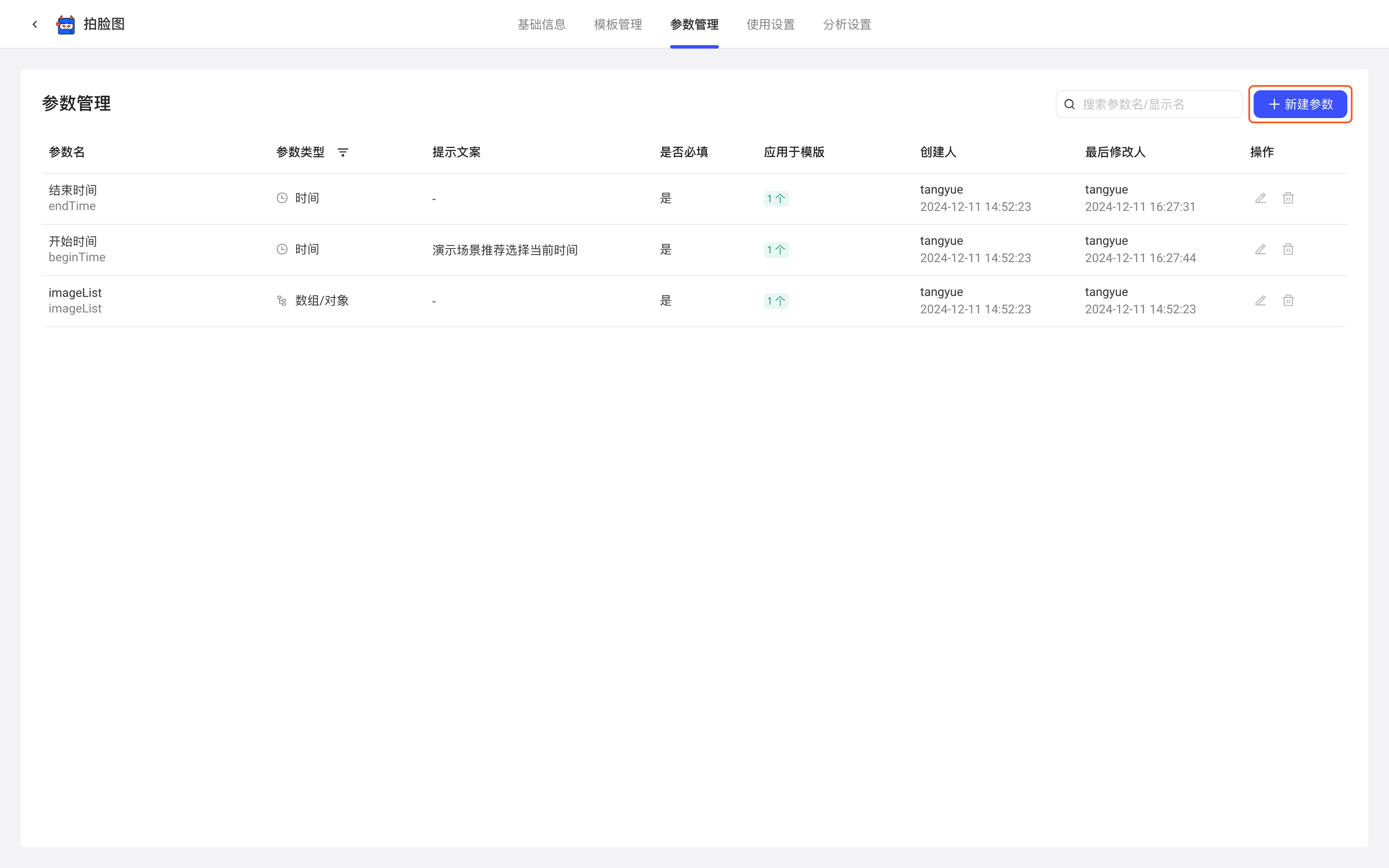 配置项参数管理页的参数列表，框出右上角「新建参数」按钮