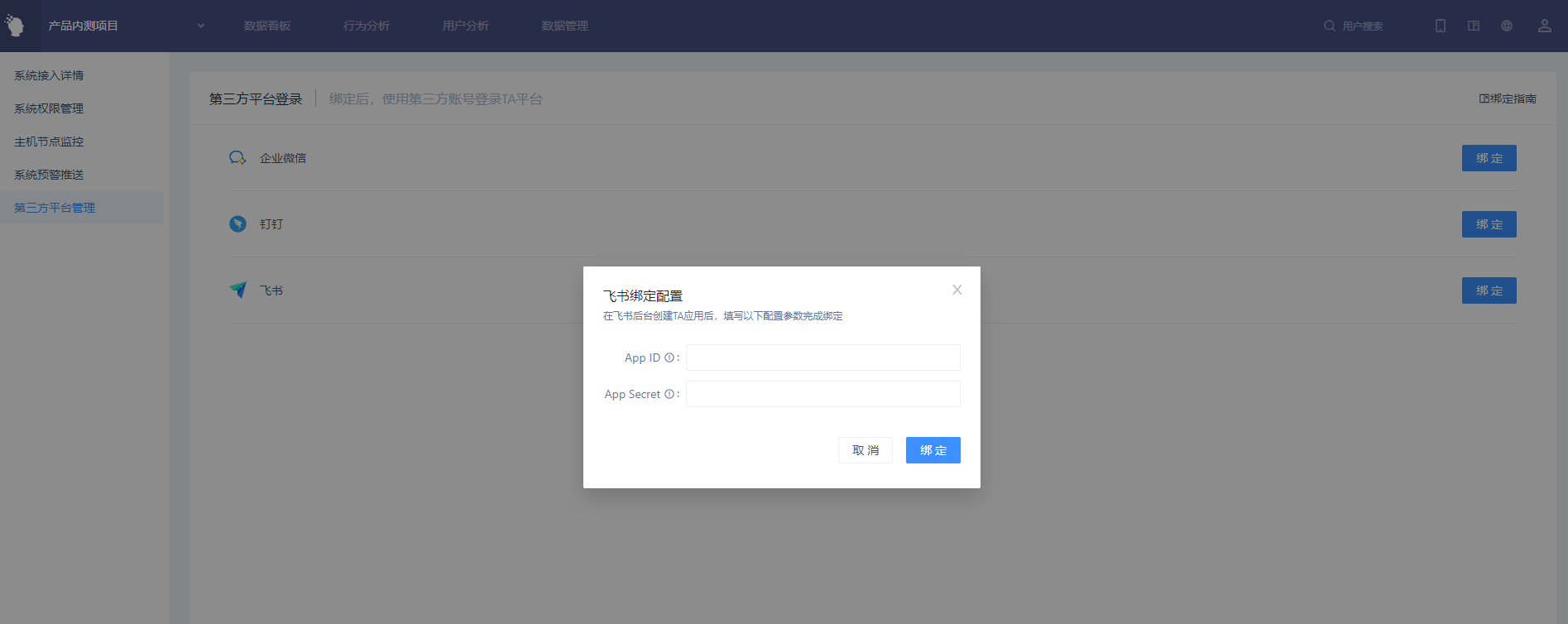 旧版 TA 系统管理的第三方平台登录列表和「飞书绑定配置」弹窗，需填 App ID、App Secret