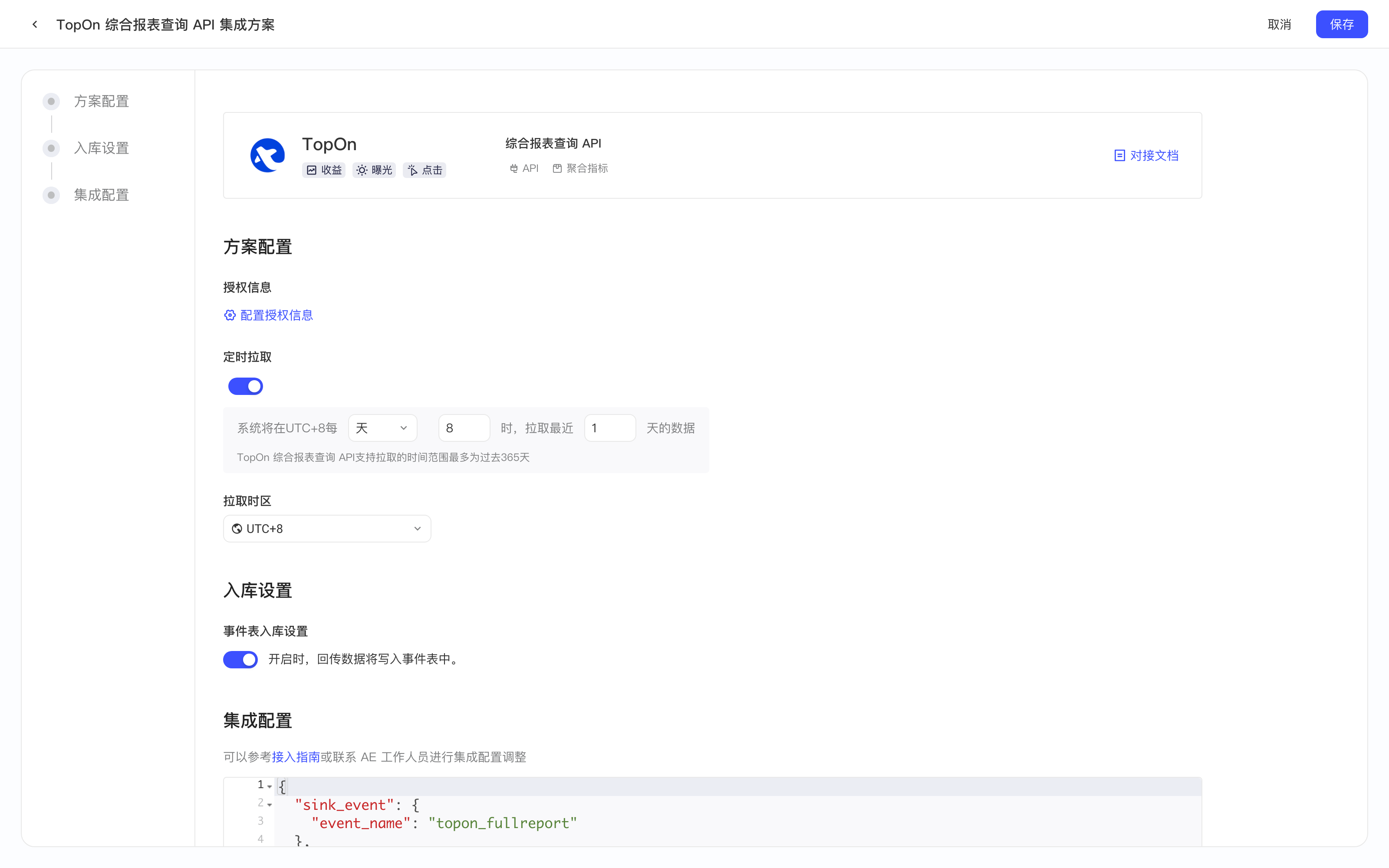 TopOn 综合报表查询 API 集成方案配置页，含授权信息、定时拉取、拉取时区、入库设置和集成配置