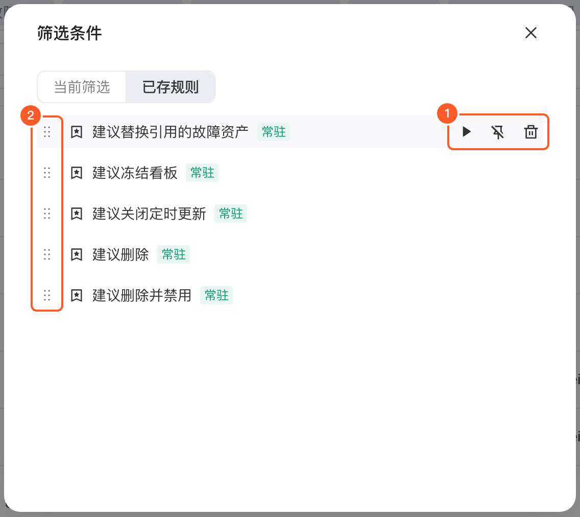 高级筛选弹窗的已存规则列表，标出规则操作图标和拖动排序手柄