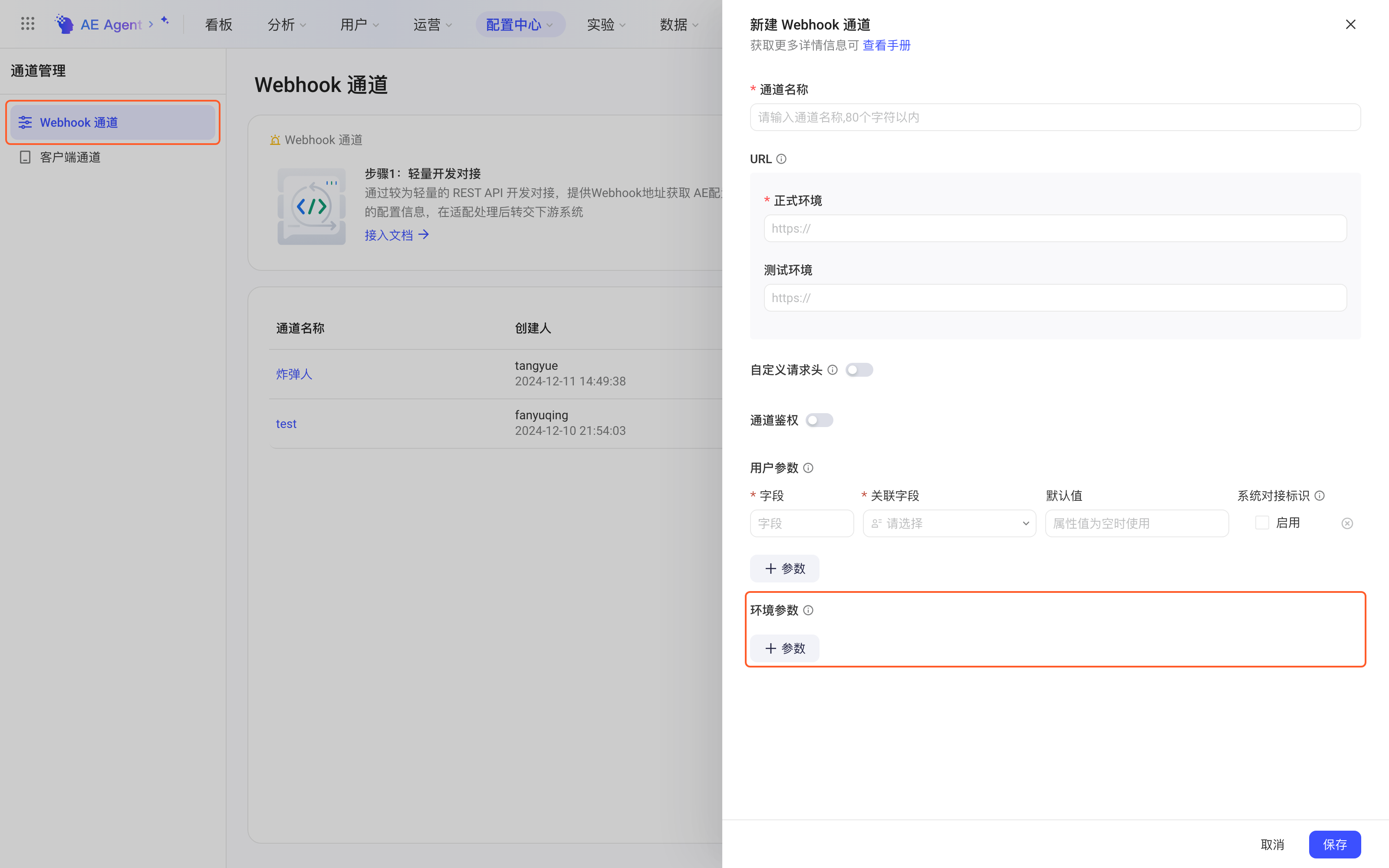 配置中心新建 Webhook 通道抽屉，框出左侧 Webhook 通道菜单和环境参数的添加入口