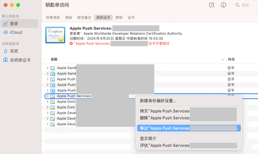 macOS 钥匙串访问「我的证书」列表，右键 Apple Push Services 推送证书，高亮「导出」菜单项