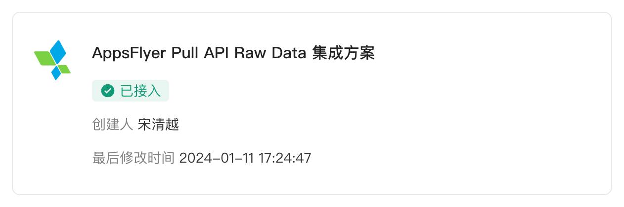 AppsFlyer Push API 集成方案卡片，状态标签为「已接入」