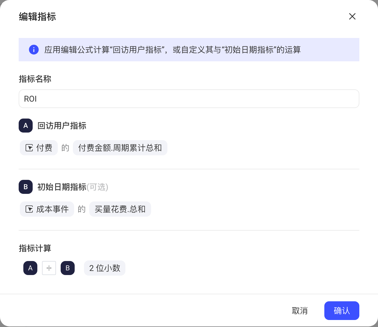 留存分析「编辑指标」弹窗：回访用户指标除以初始日期买量支出算ROI