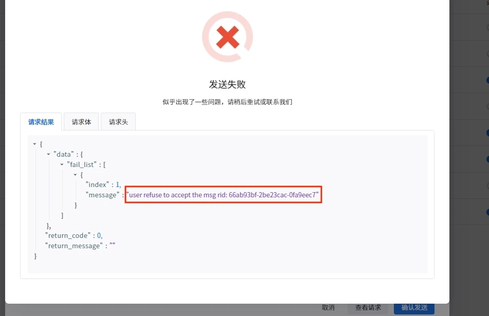 发送测试失败弹窗的「请求结果」，框出微信返回的 user refuse to accept the msg