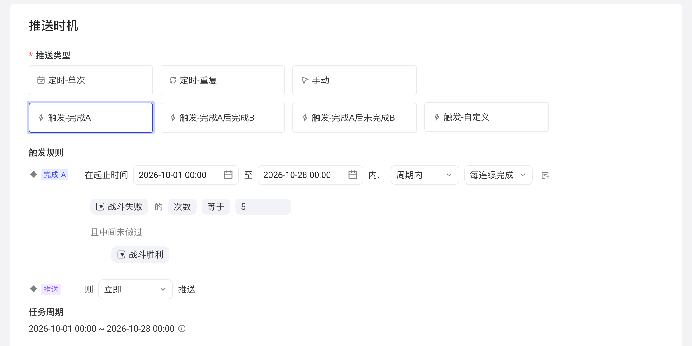 推送类型选触发-完成A，每连续完成战斗失败 5 次且中间未做过战斗胜利则立即推送
