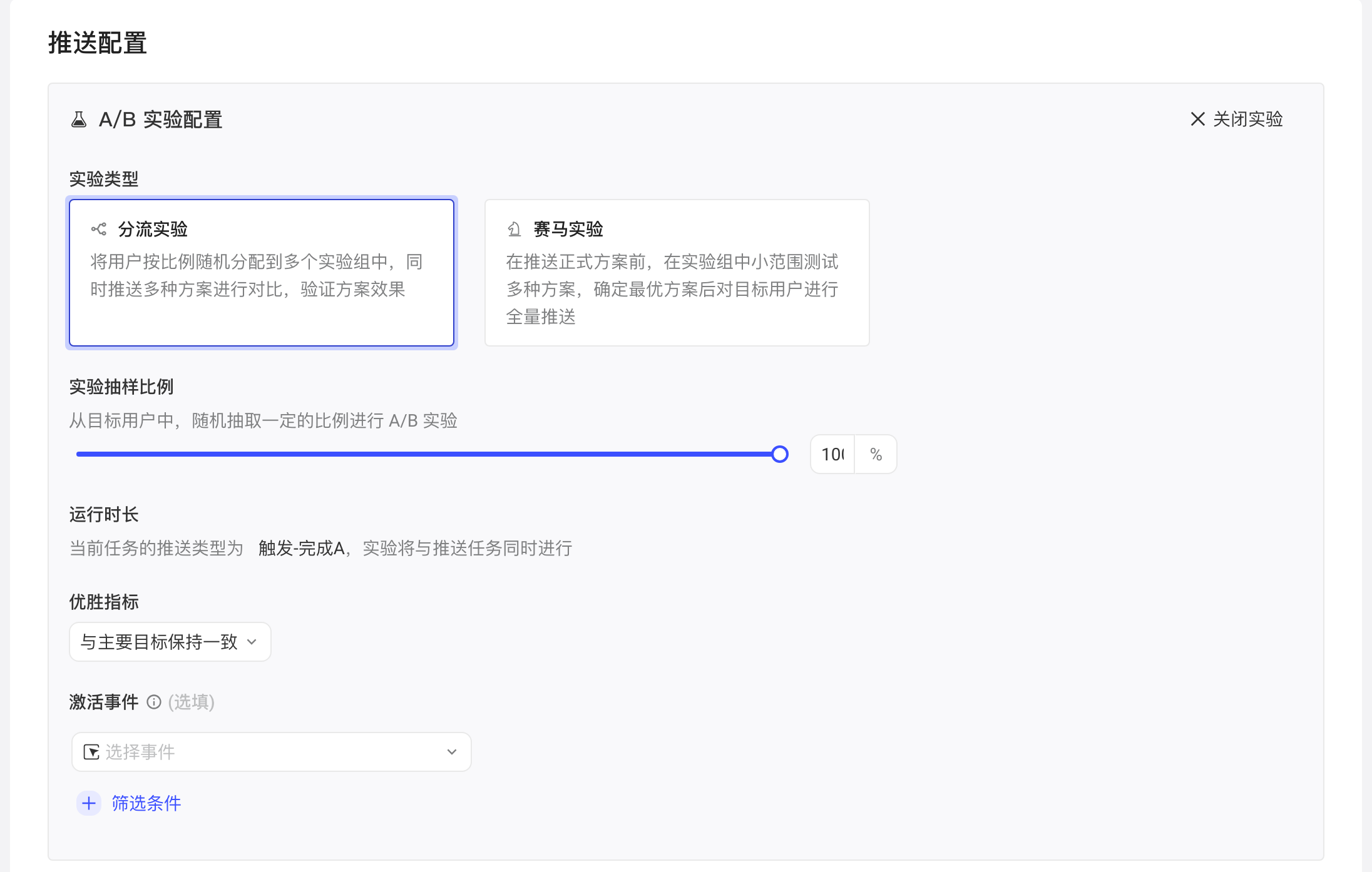 触发式任务推送配置中开启 A/B 实验后的配置区：实验类型、抽样比例、运行时长、优胜指标