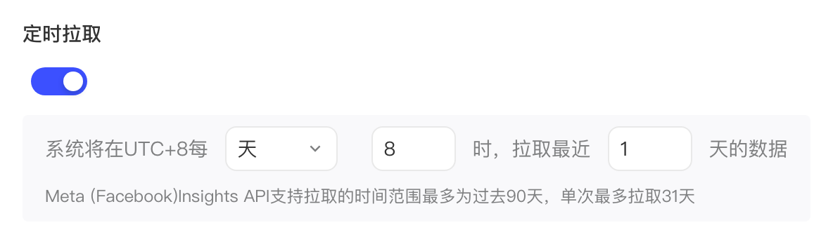 「定时拉取」设置：开关打开，每天 8 时拉取最近 1 天的数据
