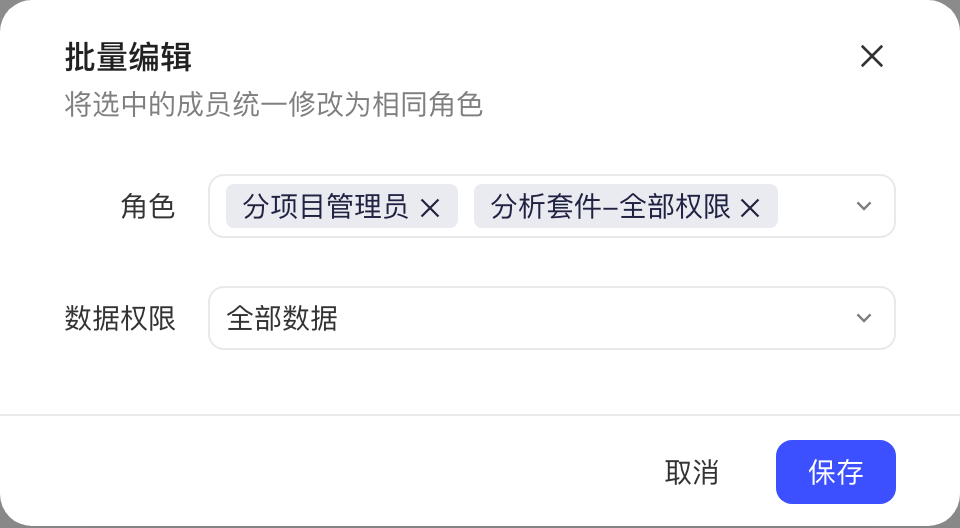 勾选两位成员后点「批量编辑」，弹窗里选好两个角色和数据权限