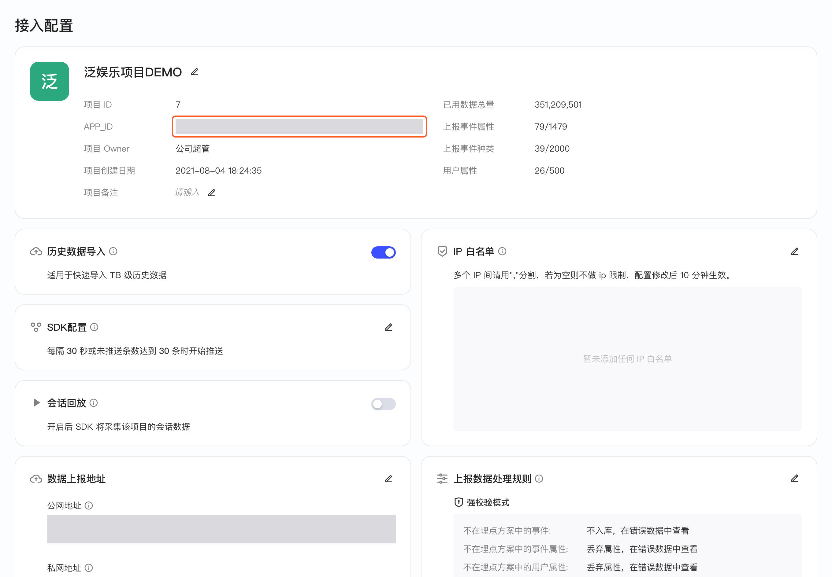 项目管理的接入配置页，框出项目信息中的 APP_ID
