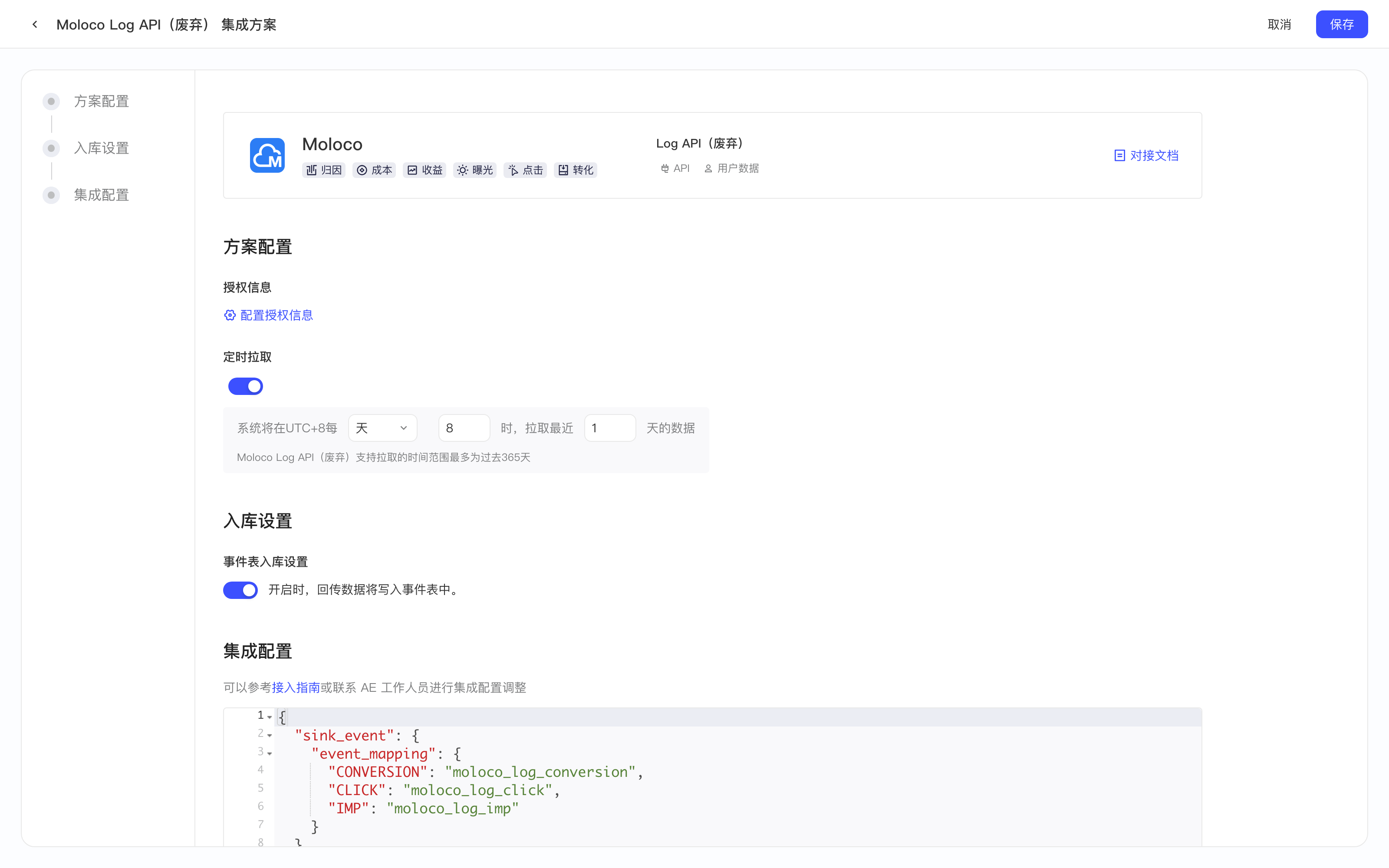 Moloco Log API 集成方案配置页，含授权信息、定时拉取、入库设置和集成配置